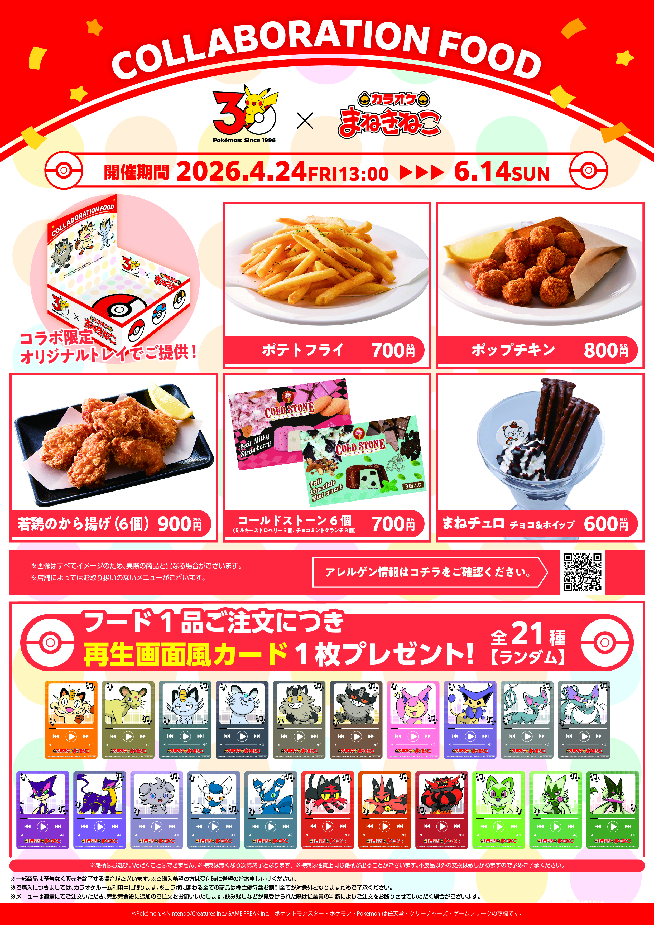 ポケモン30周年 ×まねきねこ 」 コラボ開催！｜カラオケ まねきねこ